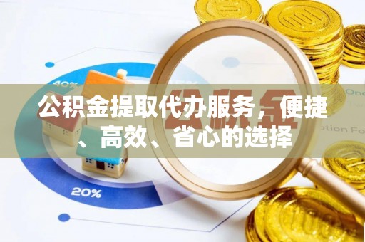 南区公积金提取代办服务，便捷、高效、省心的选择