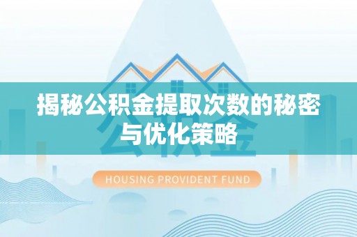 南区揭秘公积金提取次数的秘密与优化策略