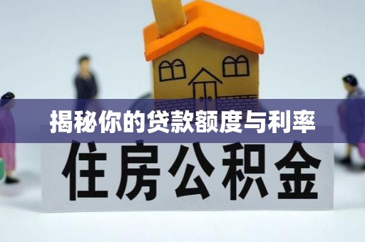 南区揭秘你的贷款额度与利率