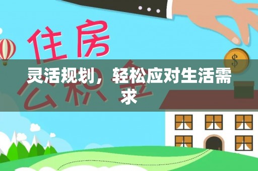 南区灵活规划，轻松应对生活需求