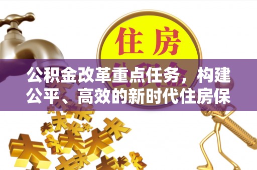 南区公积金改革重点任务，构建公平、高效的新时代住房保障体系