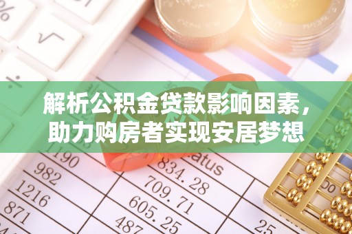 南区解析公积金贷款影响因素，助力购房者实现安居梦想