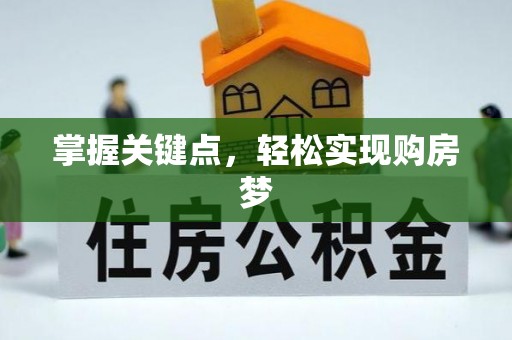 南区掌握关键点，轻松实现购房梦