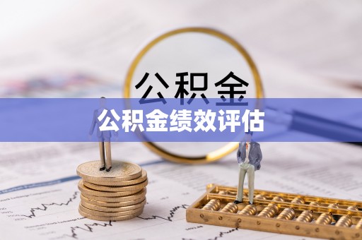 南区公积金绩效评估