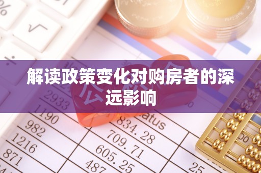 南区解读政策变化对购房者的深远影响