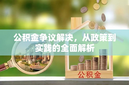 南区公积金争议解决，从政策到实践的全面解析
