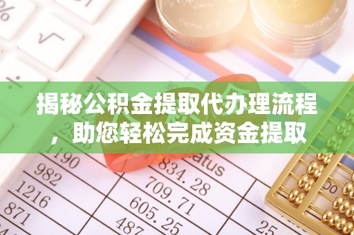 南区揭秘公积金提取代办理流程，助您轻松完成资金提取