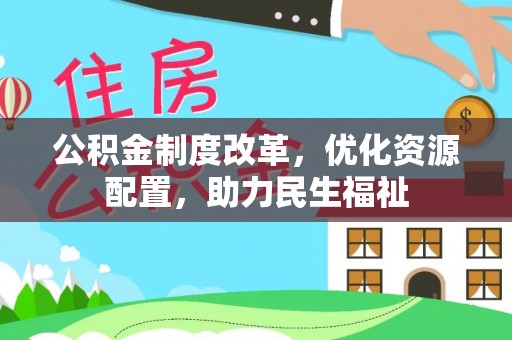 南区公积金制度改革，优化资源配置，助力民生福祉
