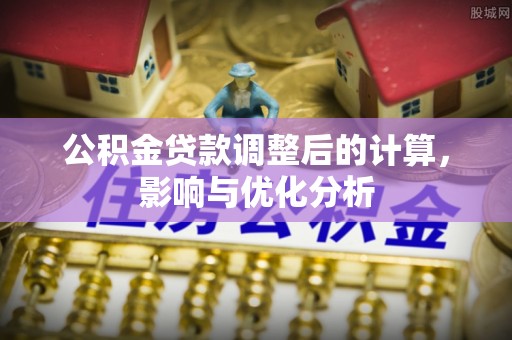 南区公积金贷款调整后的计算，影响与优化分析