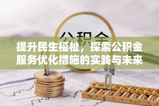南区提升民生福祉，探索公积金服务优化措施的实践与未来