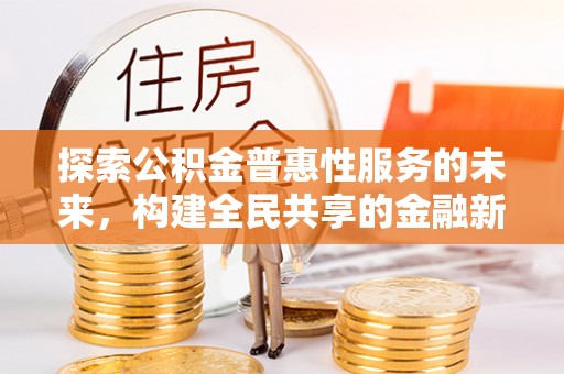 南区探索公积金普惠性服务的未来，构建全民共享的金融新生态