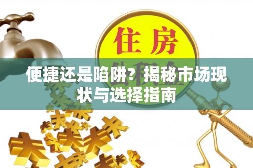 南区便捷还是陷阱？揭秘市场现状与选择指南