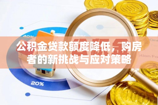 南区公积金贷款额度降低，购房者的新挑战与应对策略