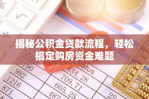 南区揭秘公积金贷款流程，轻松搞定购房资金难题