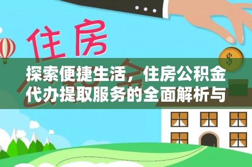 南区探索便捷生活，住房公积金代办提取服务的全面解析与优势