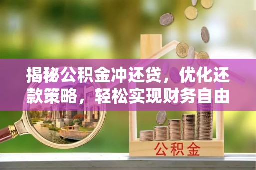 南区揭秘公积金冲还贷，优化还款策略，轻松实现财务自由