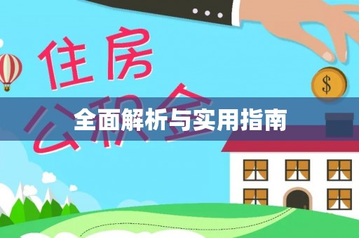 南区全面解析与实用指南